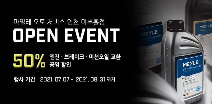 마일레오토서비스 인천 미추홀점 오픈 이벤트