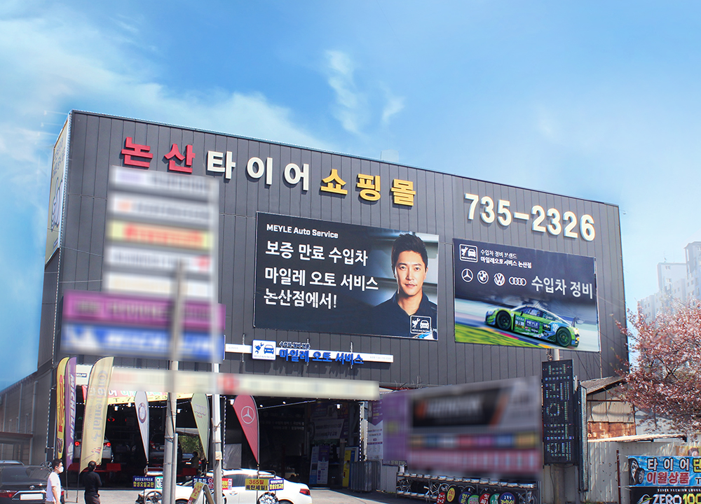 마일레오토서비스 논산점